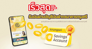 ผูกบัญชีเงินฝากธนาคารกรุงศรี รับ Lotus e-Coupon